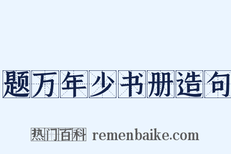 题万年少书册造句是什么意思的图片